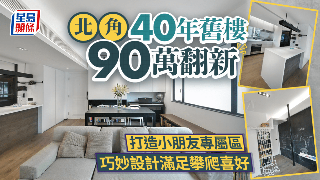 北角40年舊樓90萬翻新 打造小朋友遊樂區 設繩網及滑竿滿足攀爬喜好