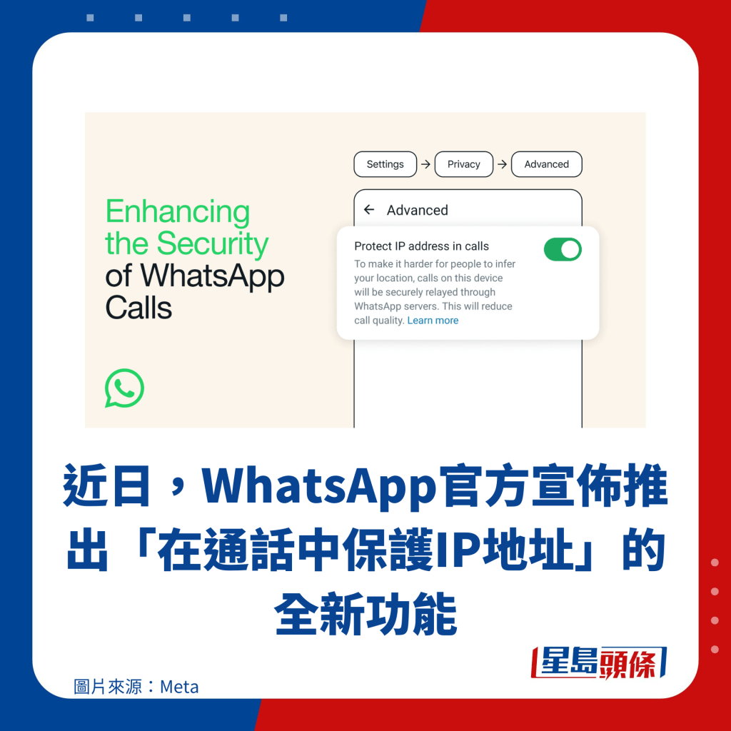 近日，WhatsApp官方宣佈推出「在通話中保護IP地址」的全新功能