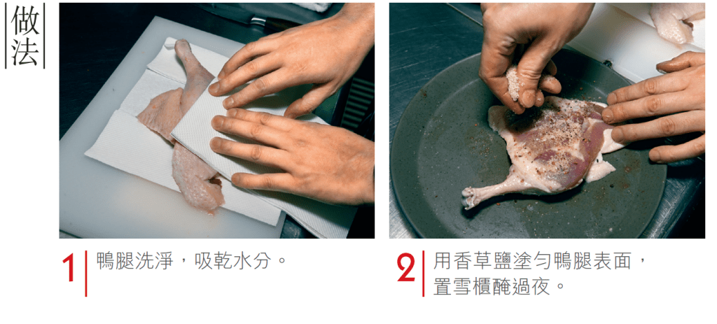 1.鴨腿洗淨，吸乾水分。 2.用香草鹽塗勻鴨腿表面，放入雪櫃醃過夜。
