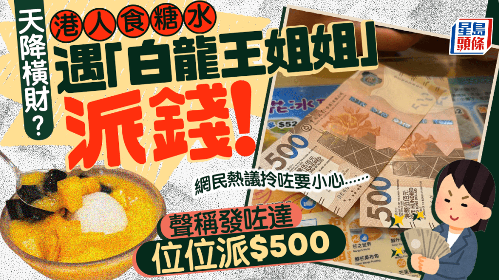 天后驚現「白龍王姐姐」周街派$500！全場後生仔做「一決定」保平安 網民：拎咗要小心……