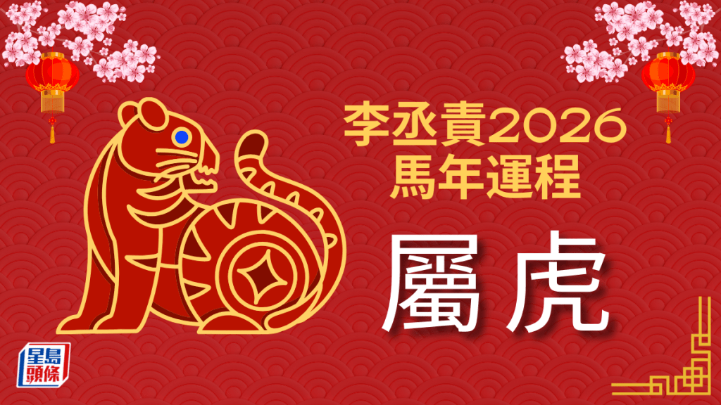 李丞责2026马年运程｜属虎三合之年稳守为上 慎防意外与口舌