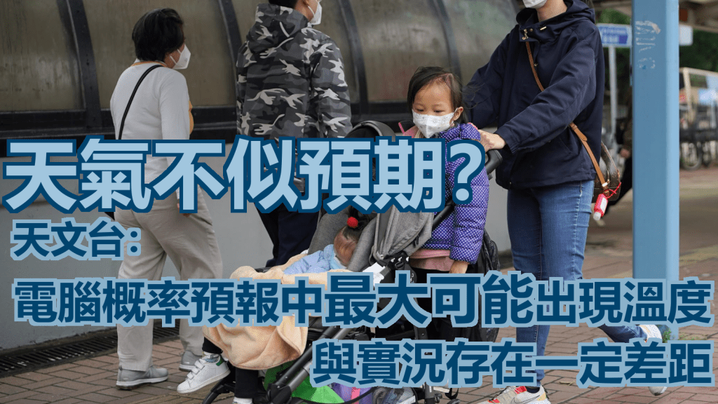 天文台解釋,概率預報中最大可能出現的溫度與實況錄得的數值存在一定的差距,而平均差距會隨預報時效增大。