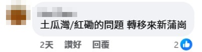 有街坊指土瓜湾的内地团问题转移到新蒲岗。黄大仙区友facebook群组截图