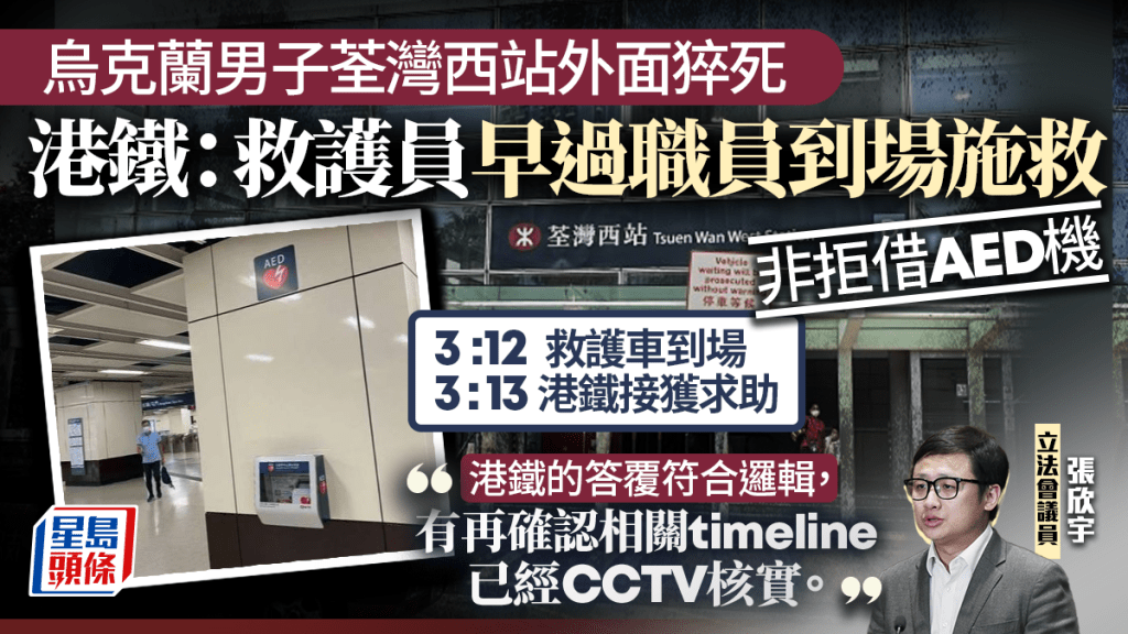 烏克蘭男子荃灣西站外面猝死 港鐵：救護員早過職員到場施救 不存在拒借AED機