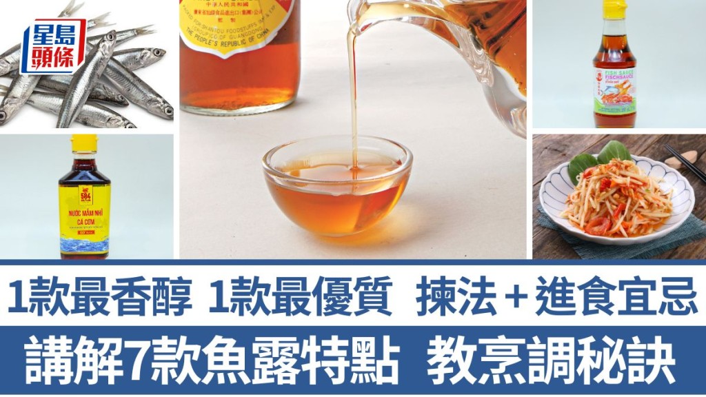 魚露4招分品質 拆解7款魚露特點 1款最香醇 1款最優質 4式烹調秘訣 5大進食宜忌｜食材知識