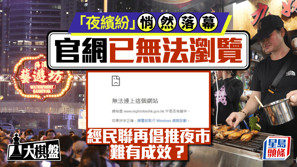 大棋盤︱商界再倡「夜經濟」效益成疑? 「夜繽紛」網站已無法瀏覽