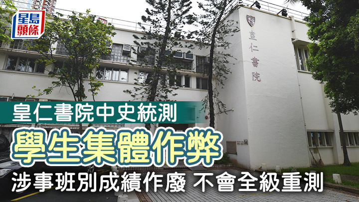 傳統名校皇仁書院據報有數名學生涉嫌於早前舉行的中史科統一測驗期間作弊。 資料圖片