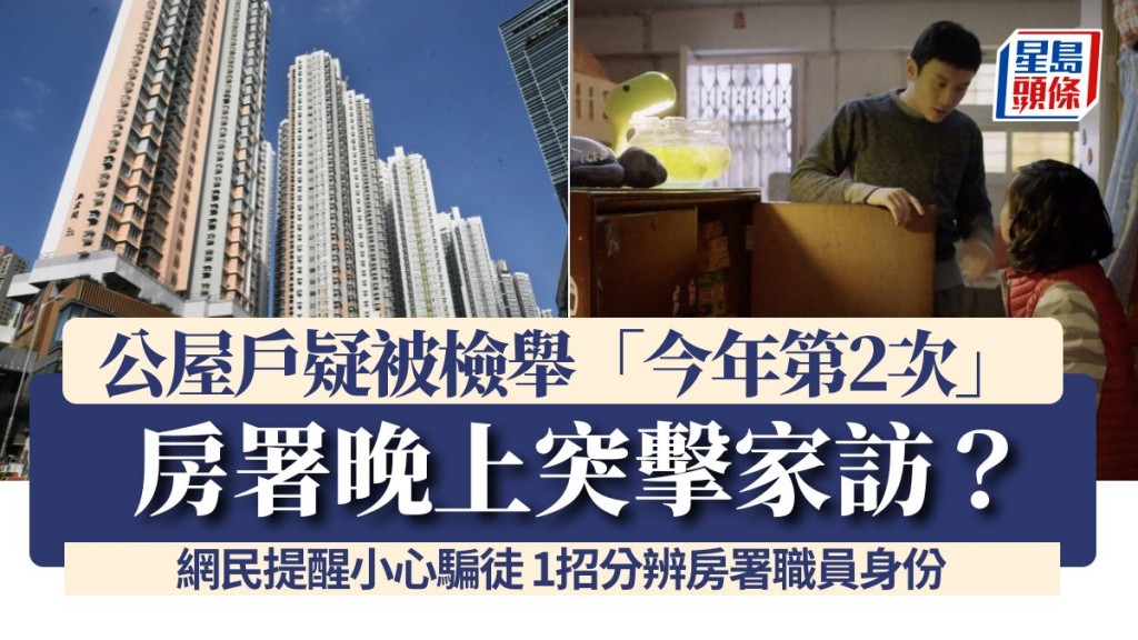 房署晚上突擊家訪？公屋戶疑被檢舉「今年第2次」網民提醒小心騙徒 1招分辨房署職員身份