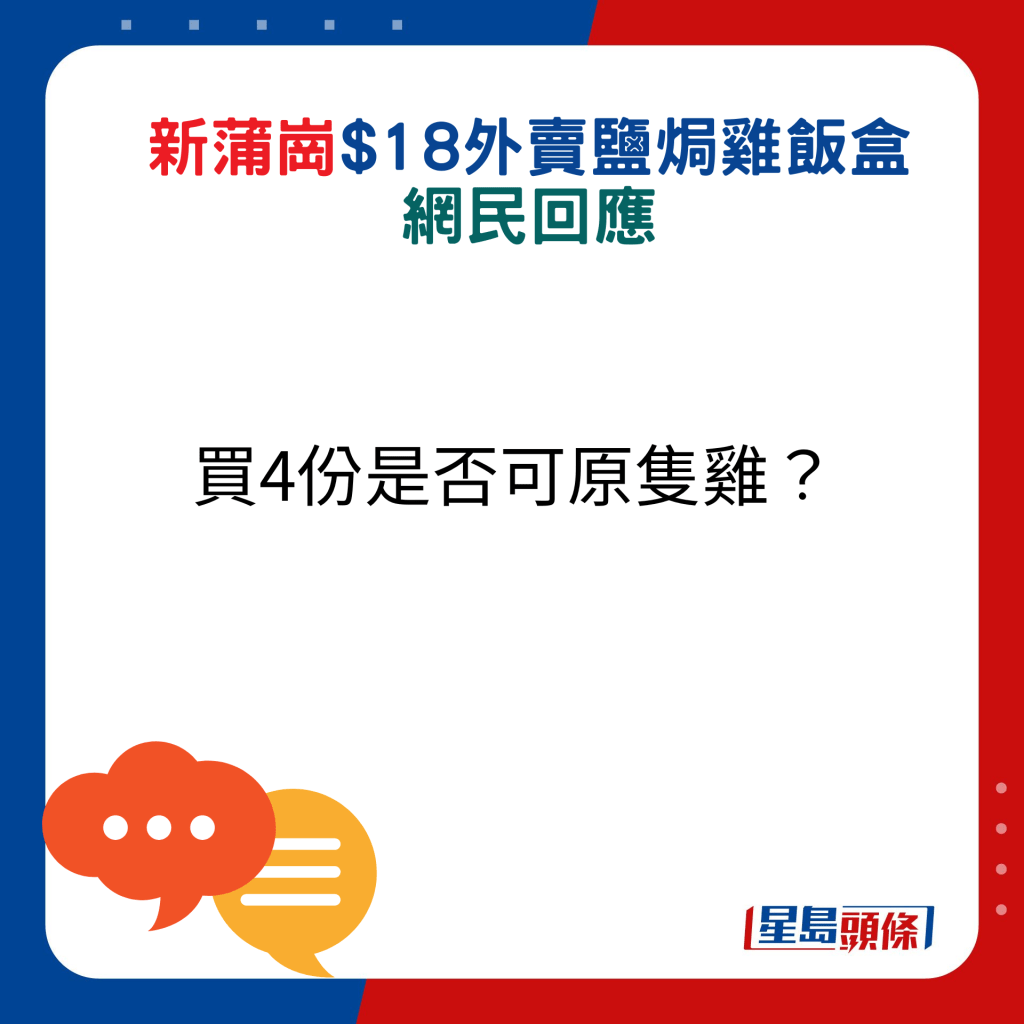 網民回應：買4份是否可原隻雞？