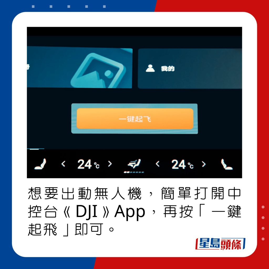 想要出動無人機，簡單打開中控台《DJI》App，再按「一鍵起飛」即可。 