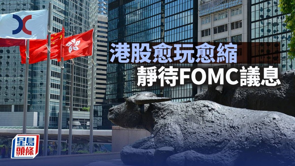 港股愈玩愈縮 靜待FOMC議息｜古天后