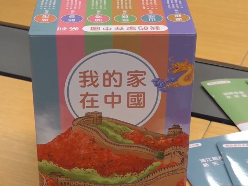 《我的家在中國》教材。