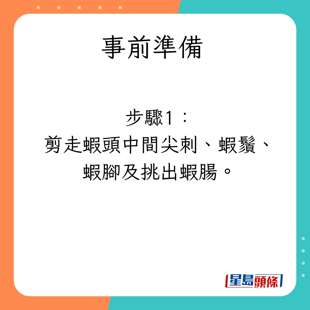 哈哈大笑茄汁蝦的材料及事前準備。