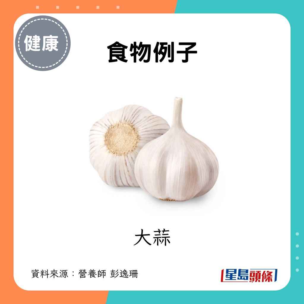 食物例子：大蒜