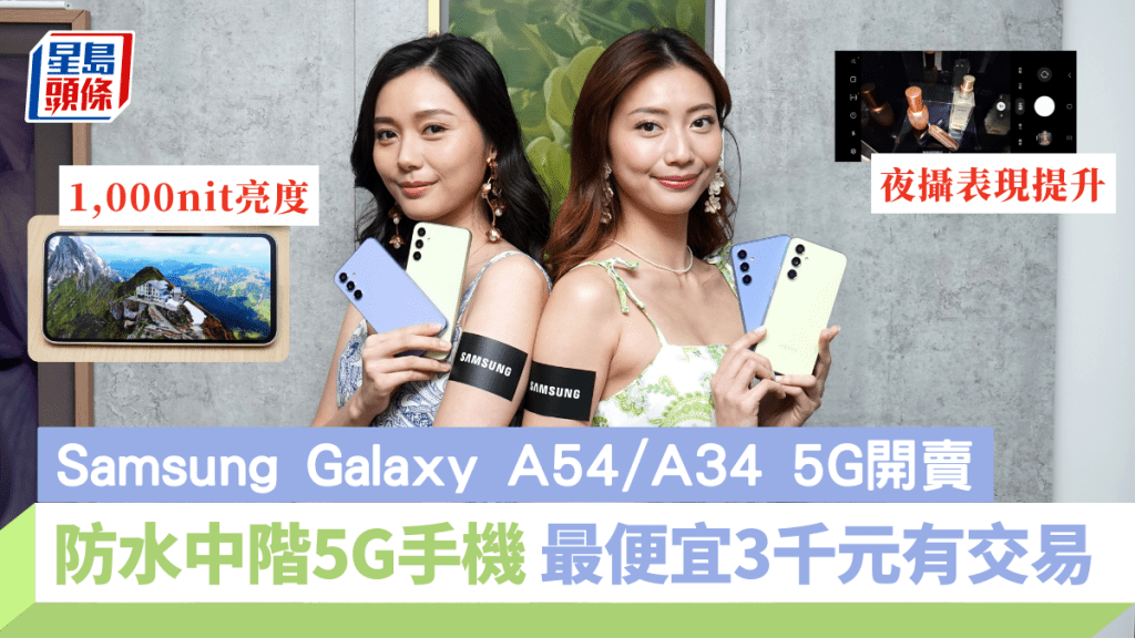 Samsung今日正式推出2款具備IP67防水的中階5G新作Galaxy A54 5G及Galaxy A34 5G。