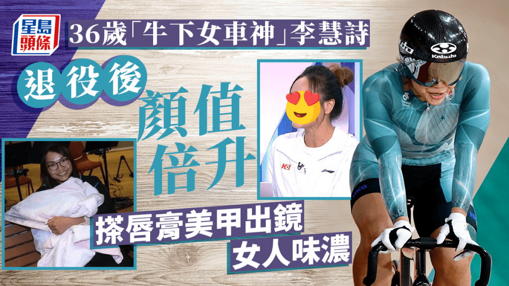 36歲「牛下女車神」李慧詩退役後顏值倍升！頻扮靚女人味激增 自揭教練之路受阻？