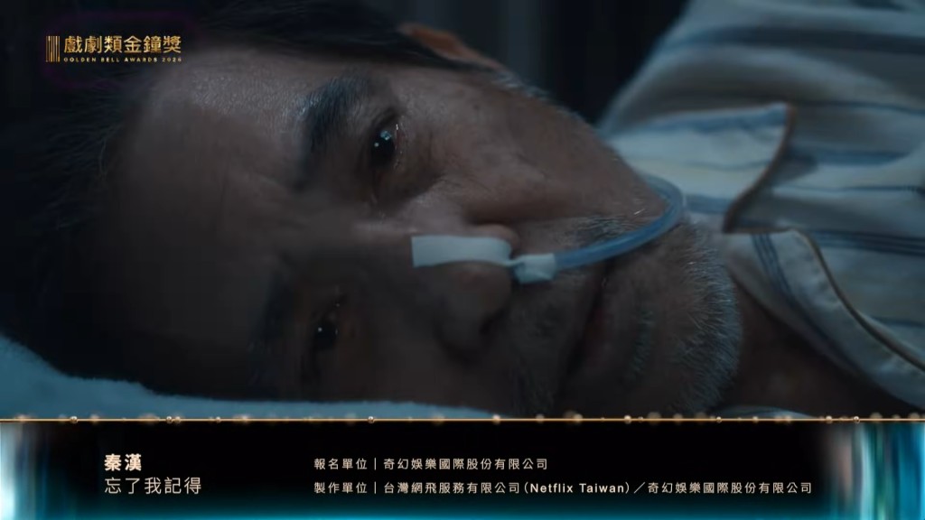 秦漢病容中眼神充滿故事，完美詮釋父親面對記憶流失的無助。