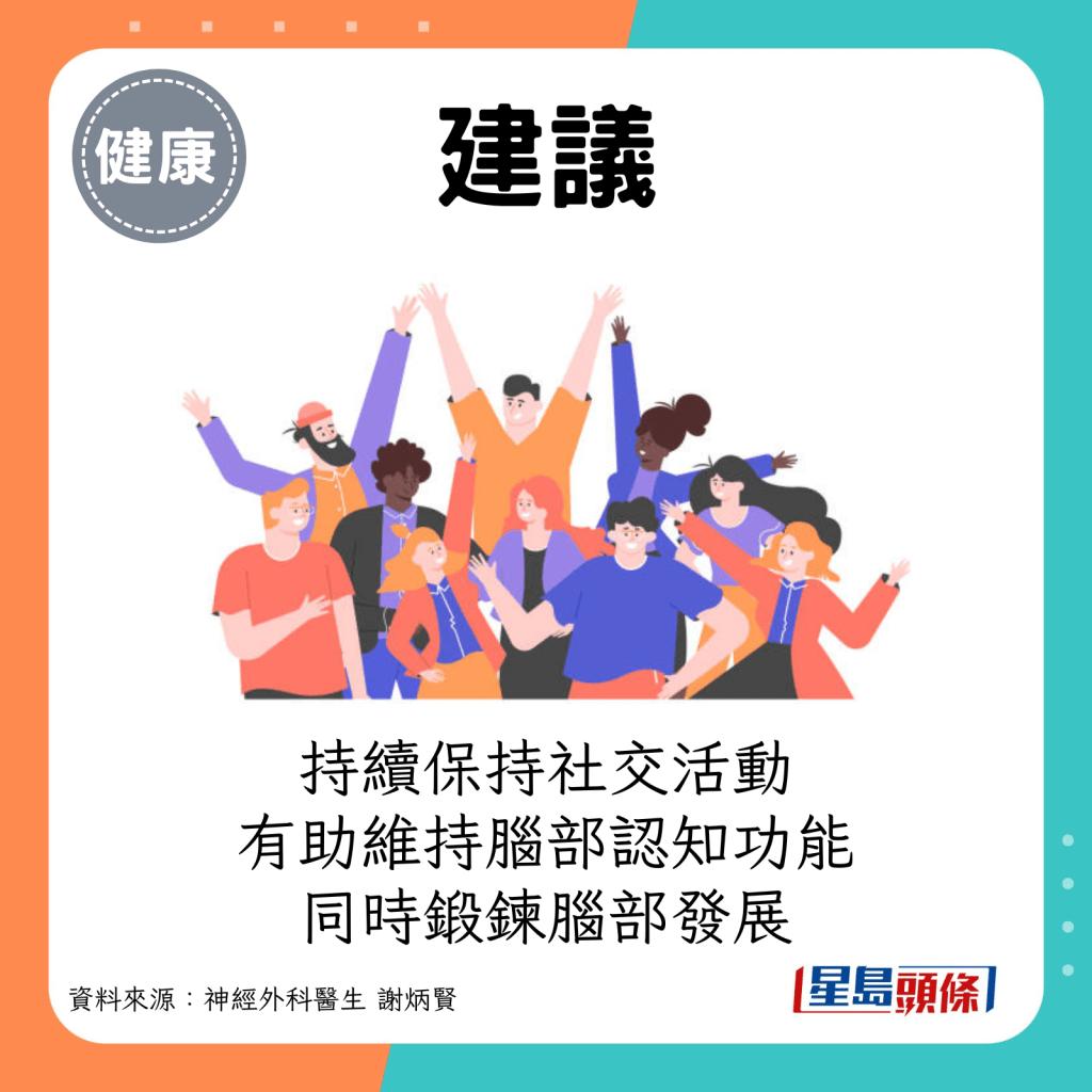 日常应持续保持社交活动，有助维持脑部认知功能，同时锻鍊脑部发展。