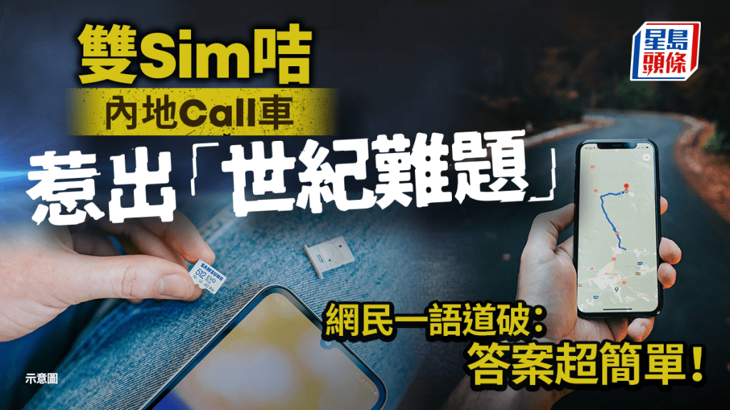 無法付款？港男雙Sim咭內地Call車 惹出「世紀難題」 網民一語道破：答案超簡單！｜Juicy叮