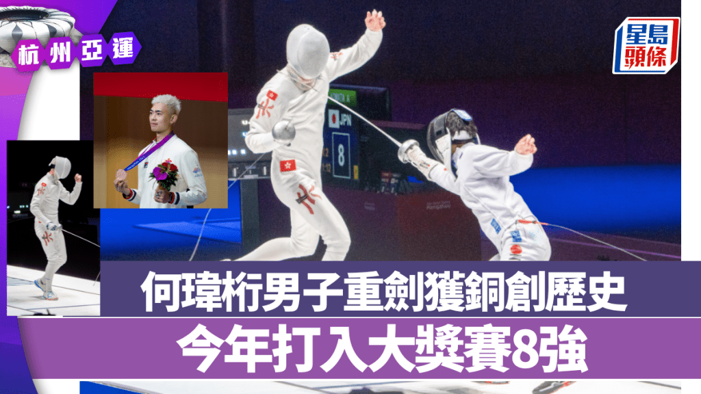 何瑋桁男子重劍獲銅創歷史。相片由港協暨奧委會提供