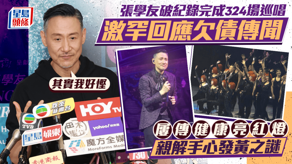 張學友破紀錄完成324場巡唱  激罕回應欠債：其實我好慳  屢傳健康亮紅燈親解手心發黃之謎 