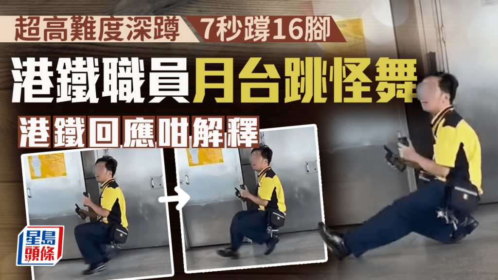 港鐵職員月台跳怪舞 超高難度深蹲7秒𨅝16腳 港鐵回應咁解釋｜Juicy叮