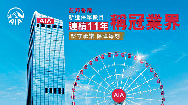 友邦香港在「新造保單數目」稱冠。