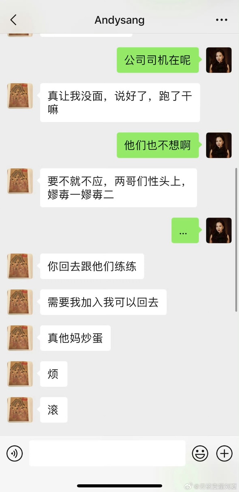 被曝光的聊天記錄中，劉夏以「他們也不想」為由拒絕了。