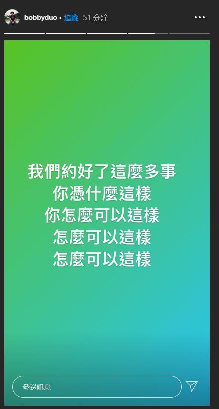 竇智孔剛才於IG Story留言反覆問:「怎麼可以這樣。」