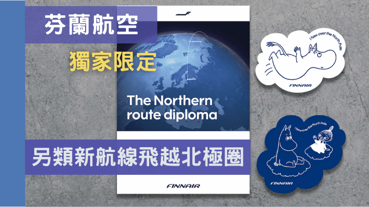 只要乘搭此航線的每位乘客，都獲芬蘭航空送贈「飛越北極圈證書」及國民卡通姆明貼紙