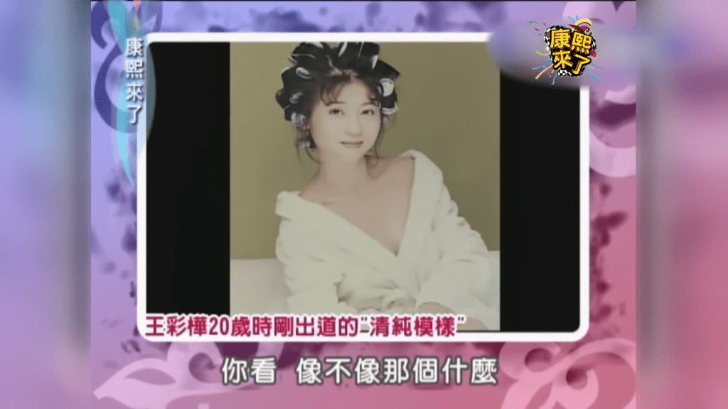 王彩桦曾在节目公开出道时的照片，与当时的师奶Look有好大分别。