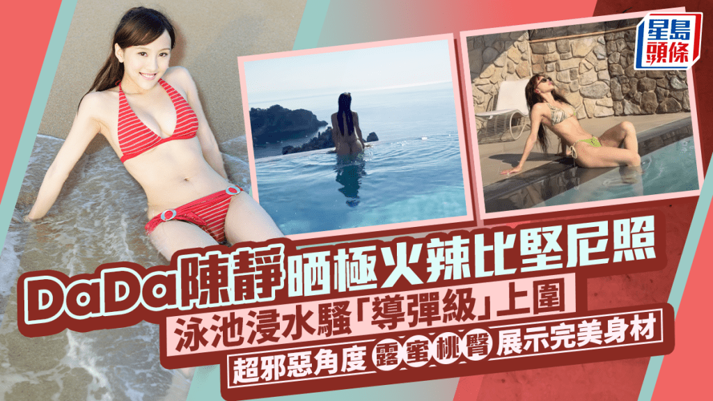 DaDa陳靜晒極火辣比堅尼照  泳池浸水騷「導彈級」上圍  超邪惡角度露蜜桃臀展示完美身材