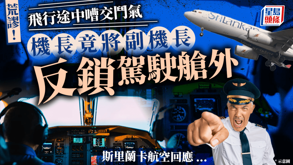 斯里蘭卡航空女副機長被鎖於駕駛室外 機長為鬥氣上演鬧劇遭停飛