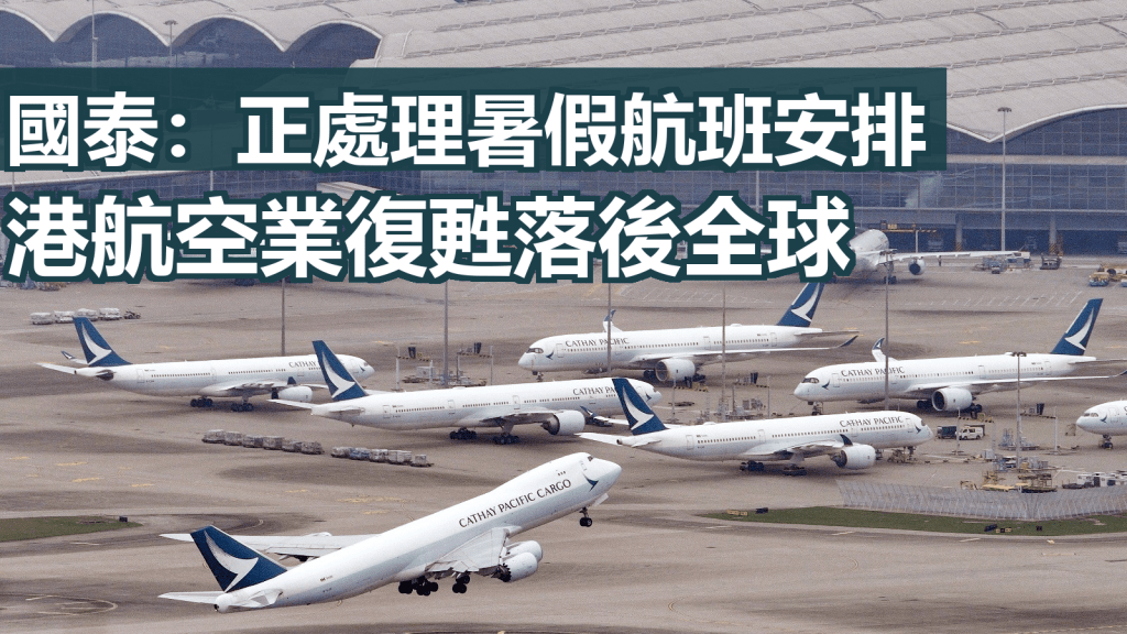 國泰航空表示會盡力增加香港往來外地的航班。資料圖片