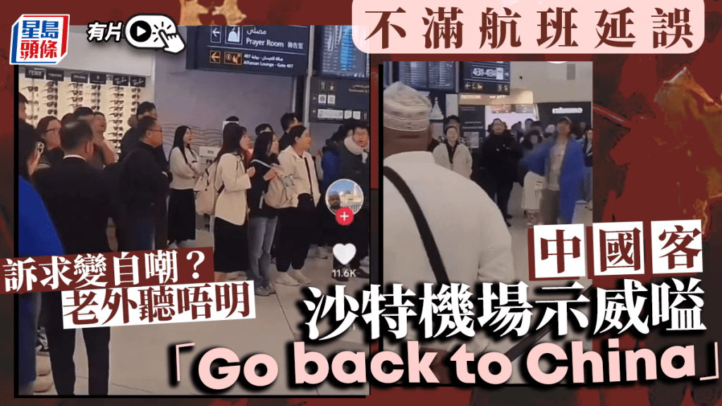 示威遊客由前排披藍毛巾的男子帶領，大叫「Go back to China」。影片截圖