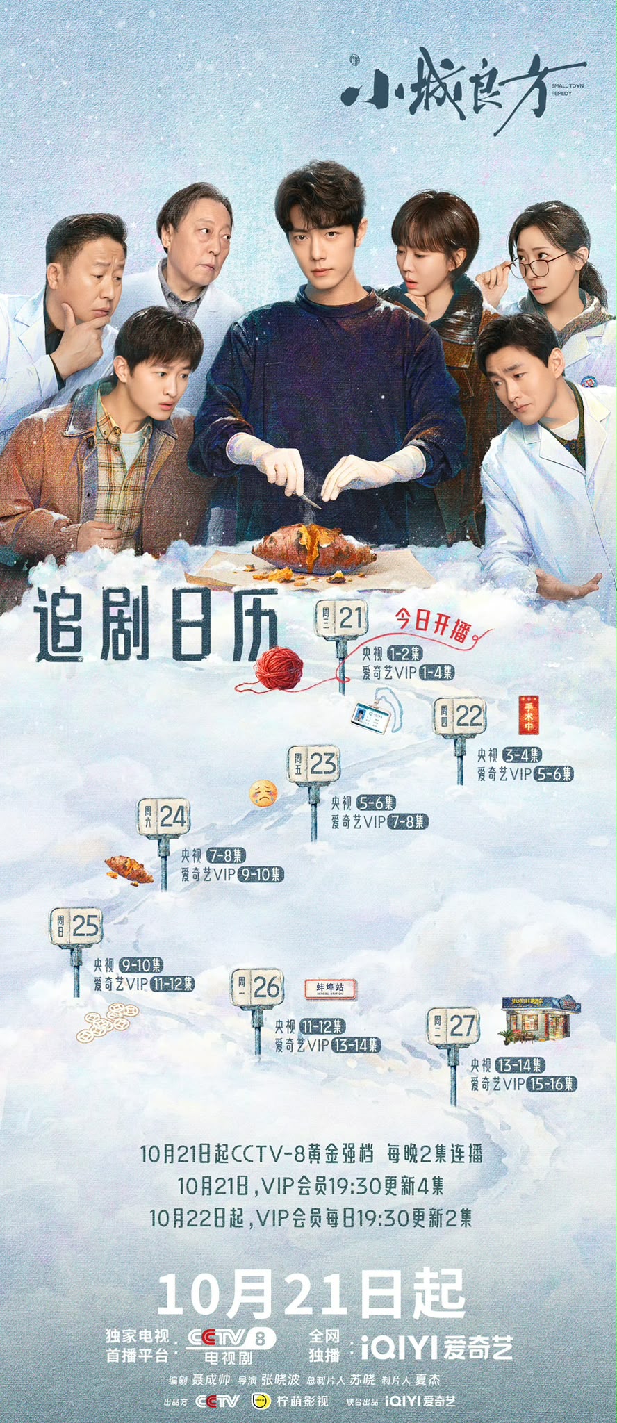 《小城良方》追劇日曆公開! 《小城良方》追劇日曆公開!