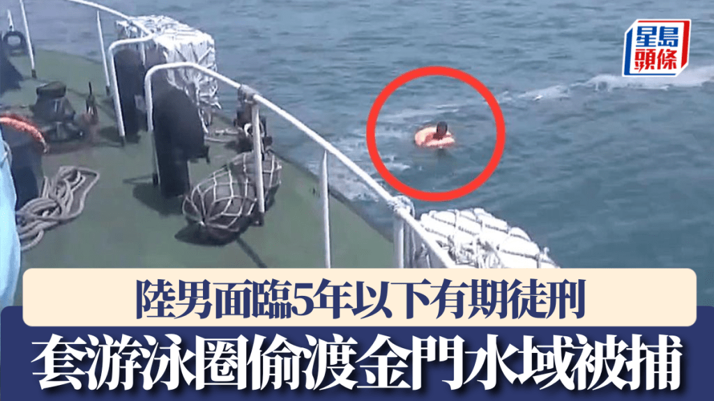 套游泳圈偷渡金門水域被捕,大陸男子面臨5年以下有期徒刑。 台海巡署