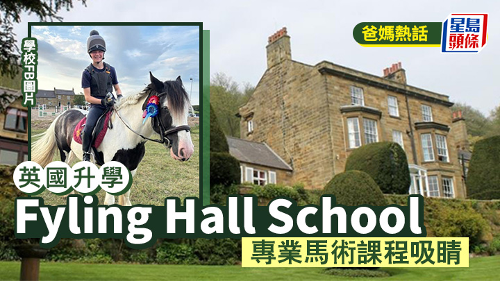 英國升學｜Fyling Hall School 專業馬術課程吸睛