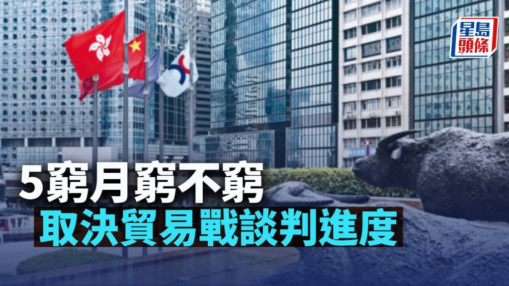 5窮月窮不窮 取決貿易戰談判進度|古天后