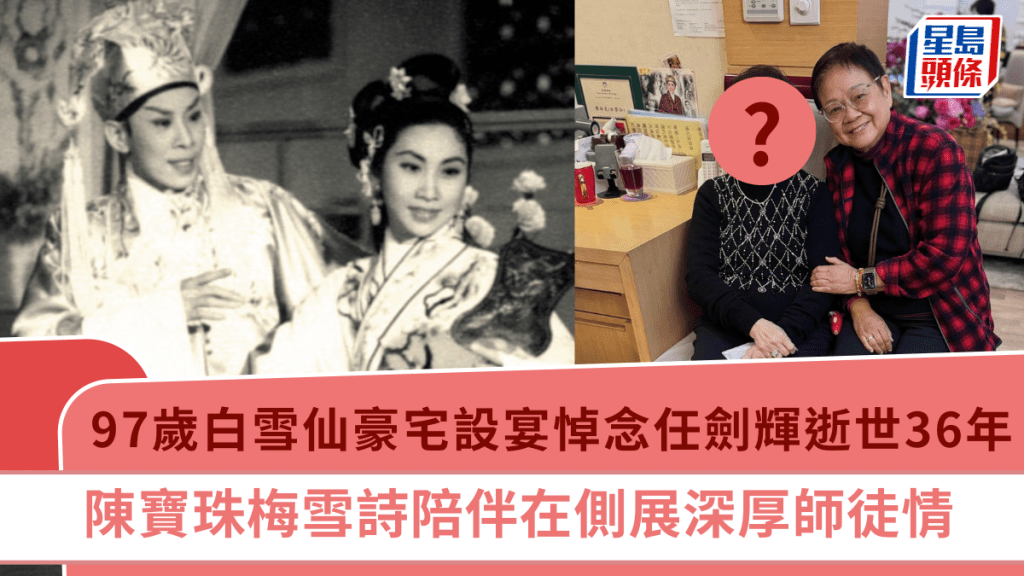 97歲白雪仙豪宅設宴悼念粵劇名伶任劍輝逝世36年  陳寶珠梅雪詩陪伴在側展深厚師徒情