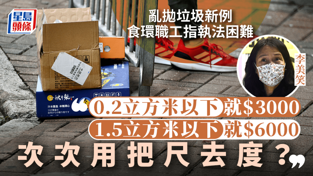 打擊垃圾蟲︱食環職工指新例執法困難 體積釐定罰款易生爭拗：次次用把尺去度？