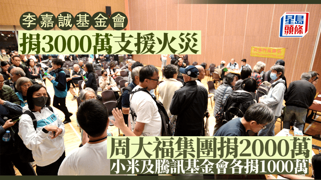 大埔宏福苑五級火｜李嘉誠基金會捐3000萬支援火災 周大福集團捐2000萬 小米及騰訊基金會各捐1000萬