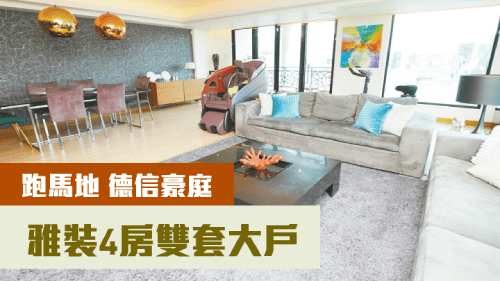 跑馬地德信豪庭 雅裝4房雙套大戶