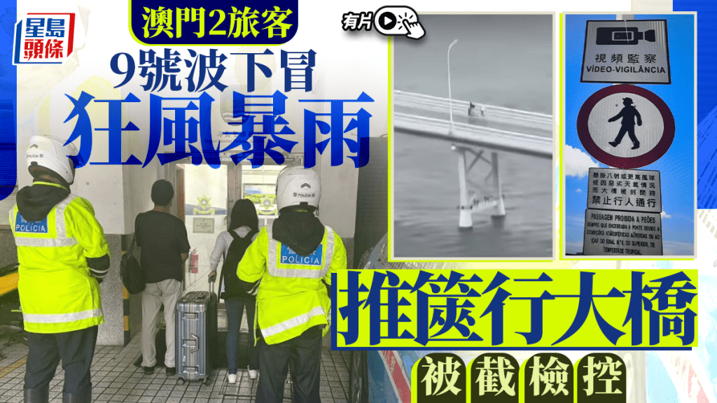 韋帕颱風．有片｜澳門兩旅客9號風球下 推篋行大橋被截獲檢控