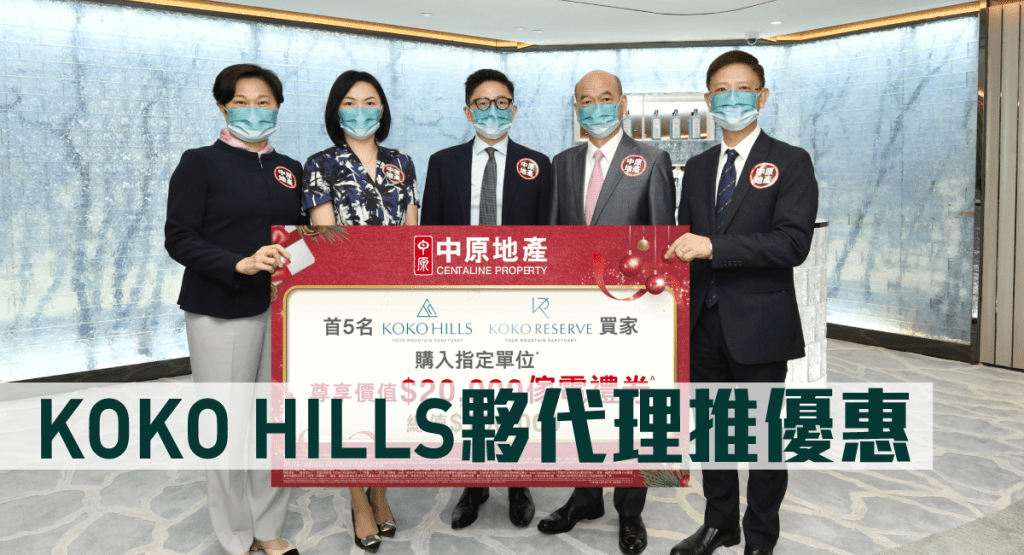 KOKO HILLS夥代理推優惠。
