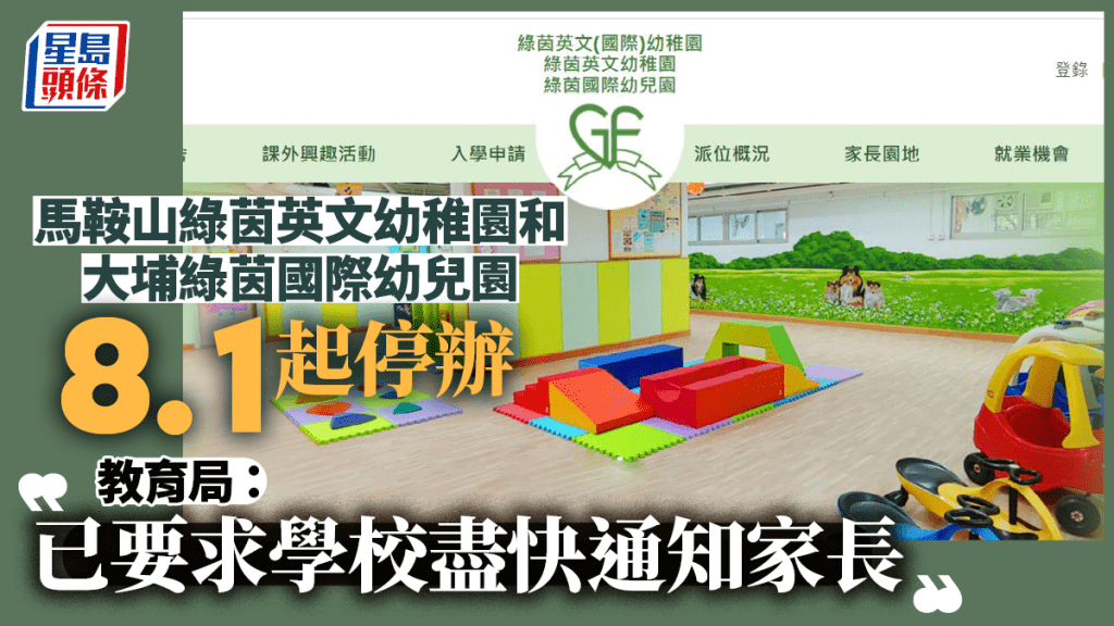 兩間綠茵幼稚園8月1日起停辦 教育局 : 已要求學校盡快通知家長