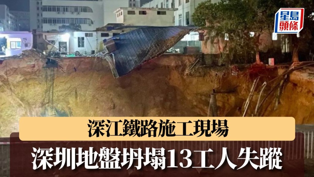 深圳深江鐵路有工地突然坍塌，造成13名工人失蹤。影片截圖 