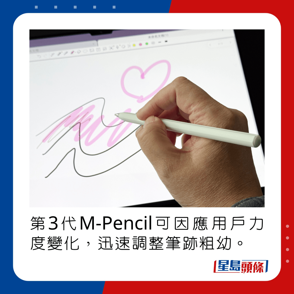 第3代M-Pencil可因应用户力度变化，迅速调整笔迹粗幼。