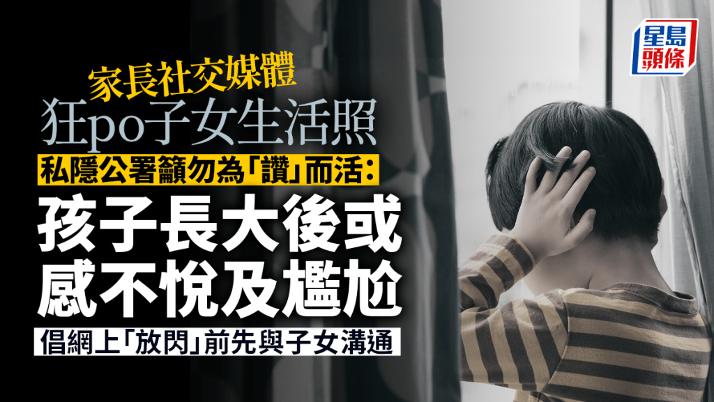 個人資料私隱專員公署今日（3日）發出《Sharenting家長「放閃」須知》單張。iStock配圖