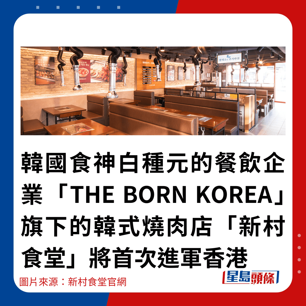 韓國食神白種元的餐飲企業「THE BORN KOREA」旗下的韓式燒肉店「新村食堂」將首次進軍香港